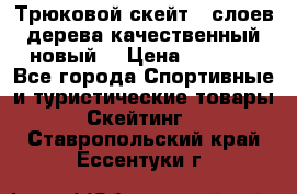 Трюковой скейт 9 слоев дерева качественный новый  › Цена ­ 2 000 - Все города Спортивные и туристические товары » Скейтинг   . Ставропольский край,Ессентуки г.